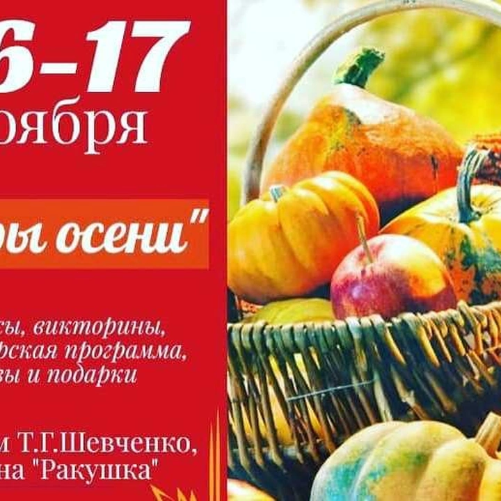 Семейный праздник “Дары осени”