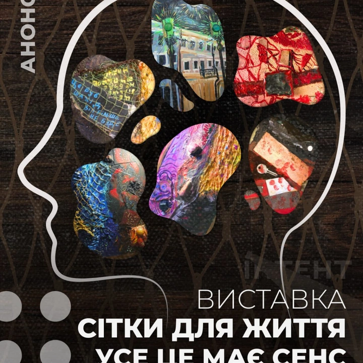 Виставка "Сітки для життя: усе це має сенс у моїй голові"