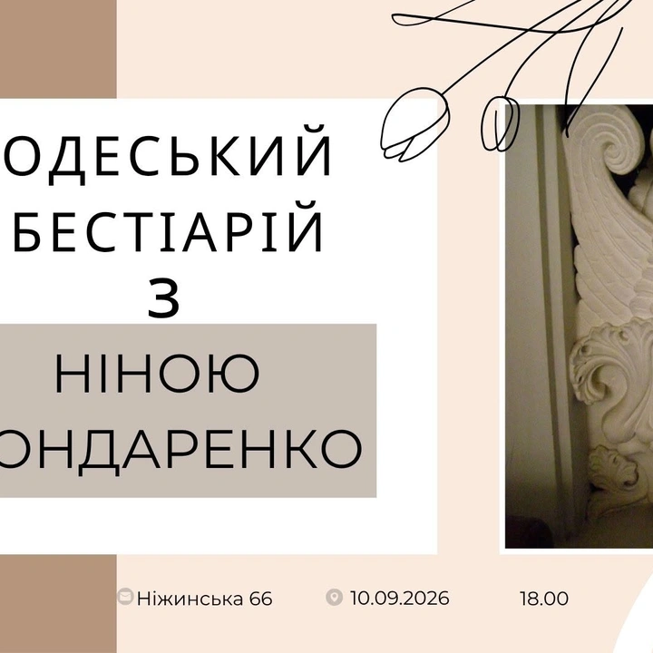 Зустріч "Одеський бестіарій з Ніною Бондаренко"