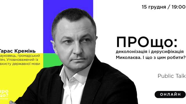 Public Talk з Тарасом Кремінем "Деколонізація і дерусифікація Миколаєва"