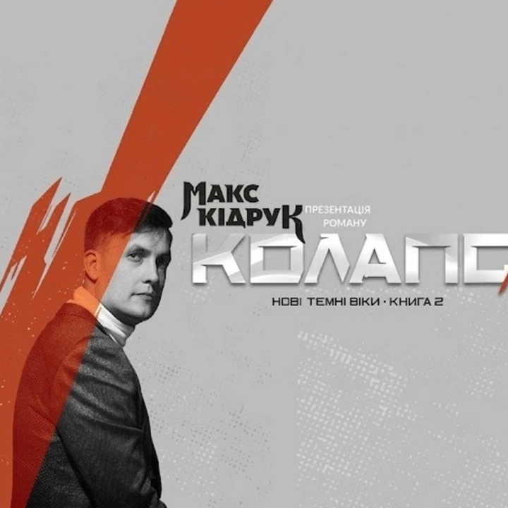 Презентація роману "Колапс" Макса Кідрука