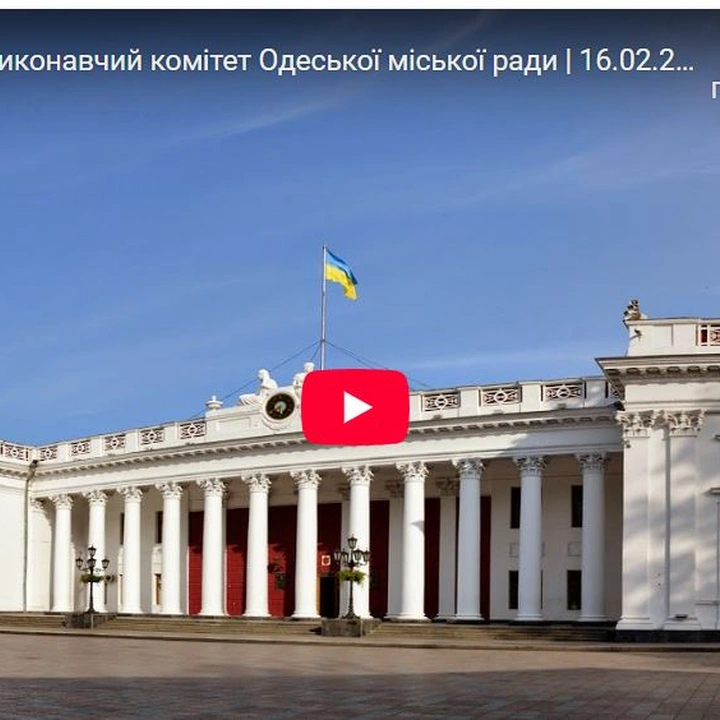 Позачергове засідання Виконавчого комітету Одеської міської ради 16 лютого