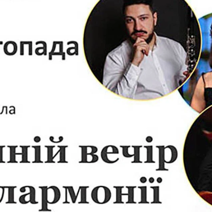 Осінній вечір у філармонії