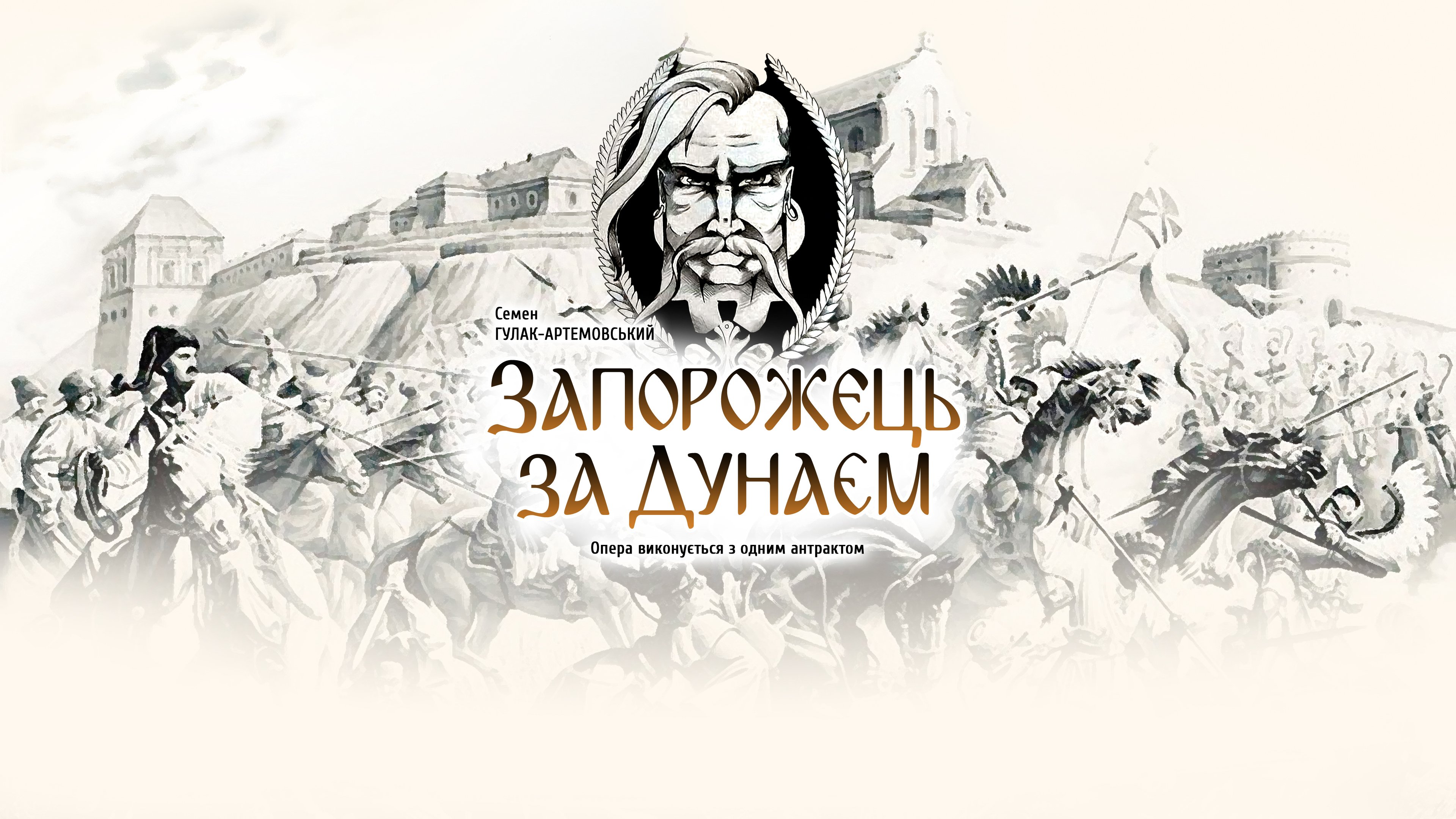 Запорожець за Дунаєм
