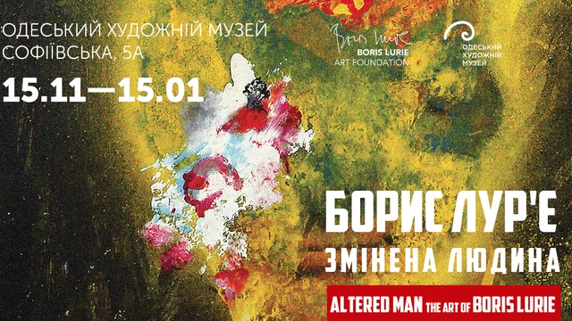 Відкриття виставки робіт Бориса Лур’є «Змінена людина»