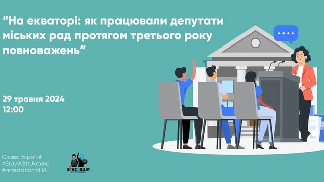 Пресконференція про роботу депутатів міських рад протягом третього року повноважень