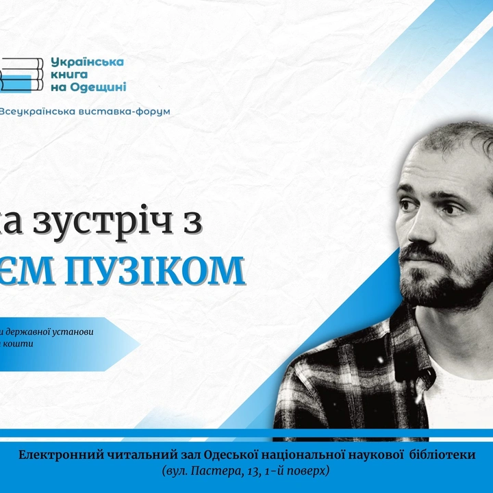 Творча зустріч з Валерієм Пузіком