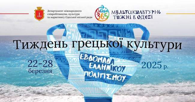 Тиждень грецької культури