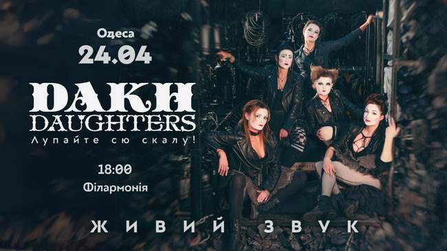 Концерт "Dakh Daughters" в Одесі