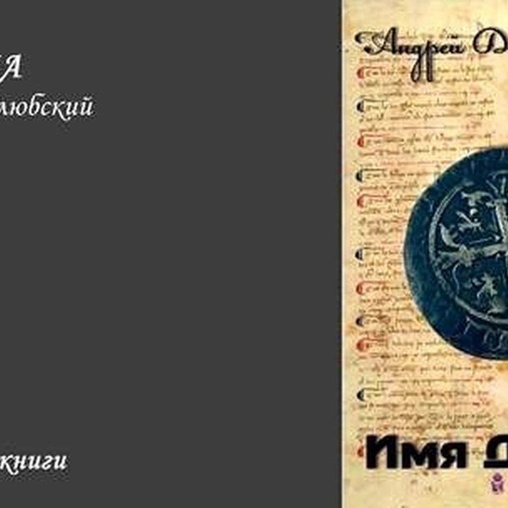 Презентация книги "Имя ДРОКА"