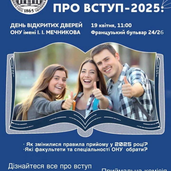 День відкритих дверей в ОНУ імені І.І. Мечникова