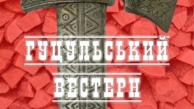 Прем'єра "Гуцульського вестерну"
