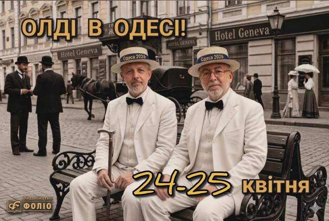 Олді в Одесі