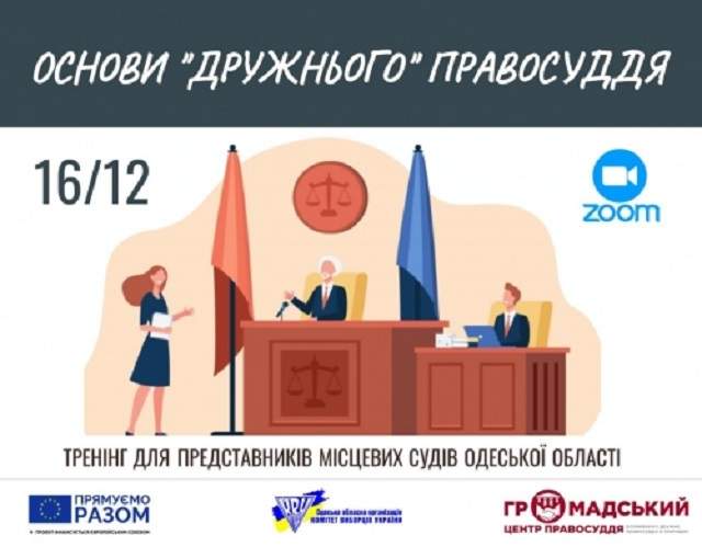 Працівників судів Одещини навчать "дружньому" правосуддю