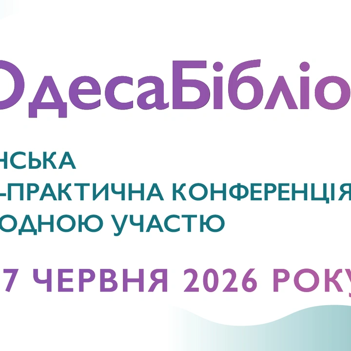 Всеукраїнська науково-практична конференція "VІІ ОдесаБібліоСаміт"