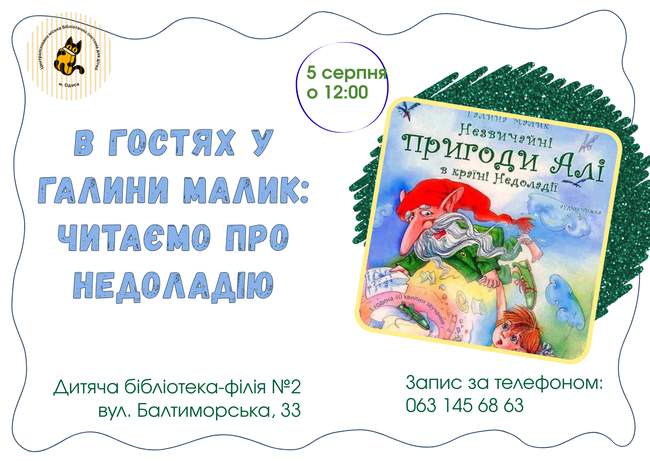 В гостях у Галини Малик: читаємо про Недоладію