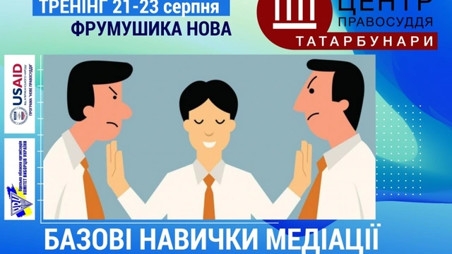 Тренінг «Базові навички медіації та відновних практик»