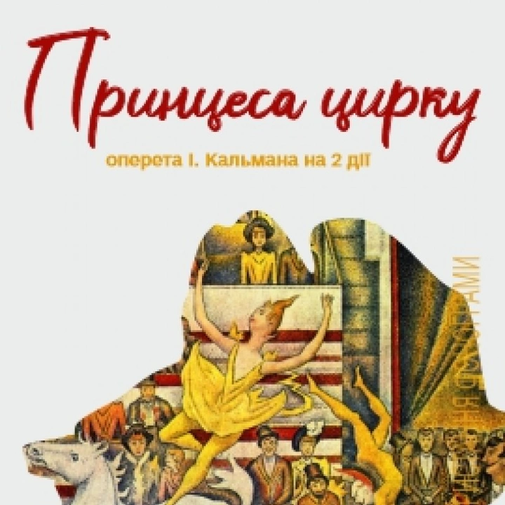 Принцеса цирку