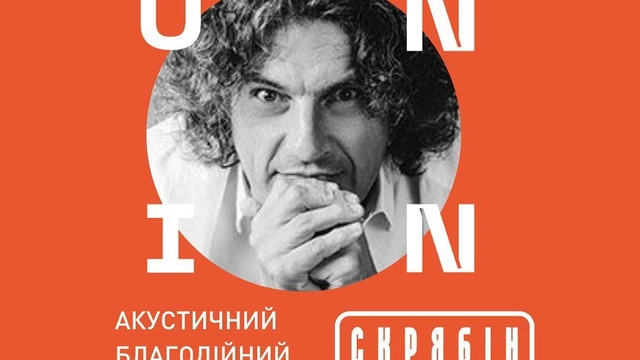 Благодійний концерт гурту "Скрябін" та Юркеша