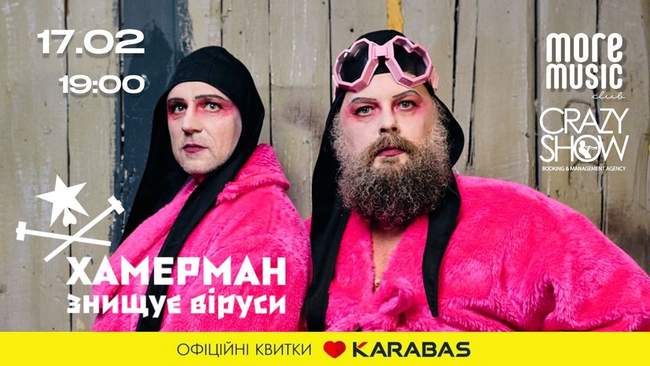 Концерт гурту "Хамерман знищує віруси"