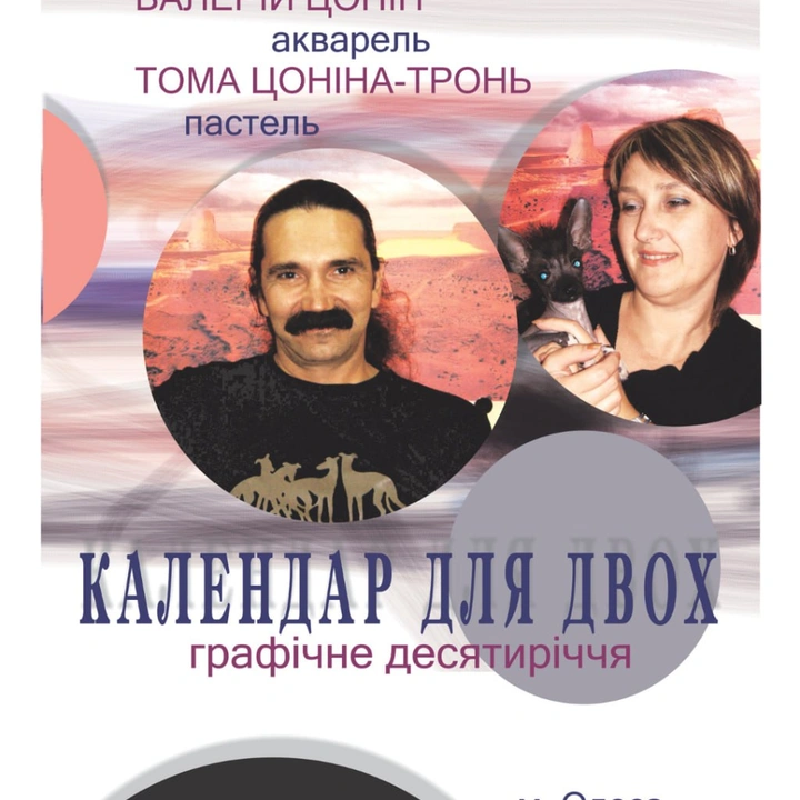Виставка "Календар на двох. Графічне десятиріччя"