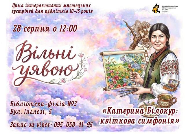 «Катерина Білокур: квіткова симфонія»