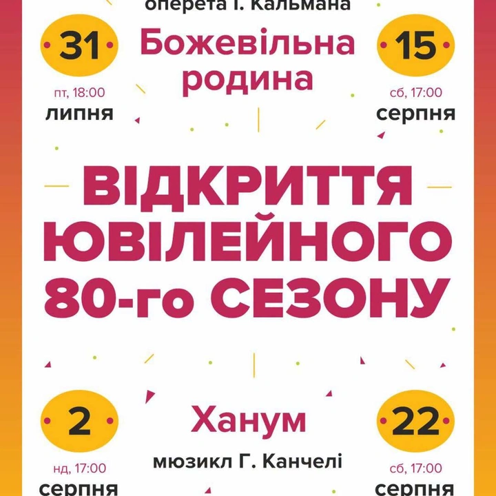 Відкриття ювілейного 80-го сезону в Музкомедії