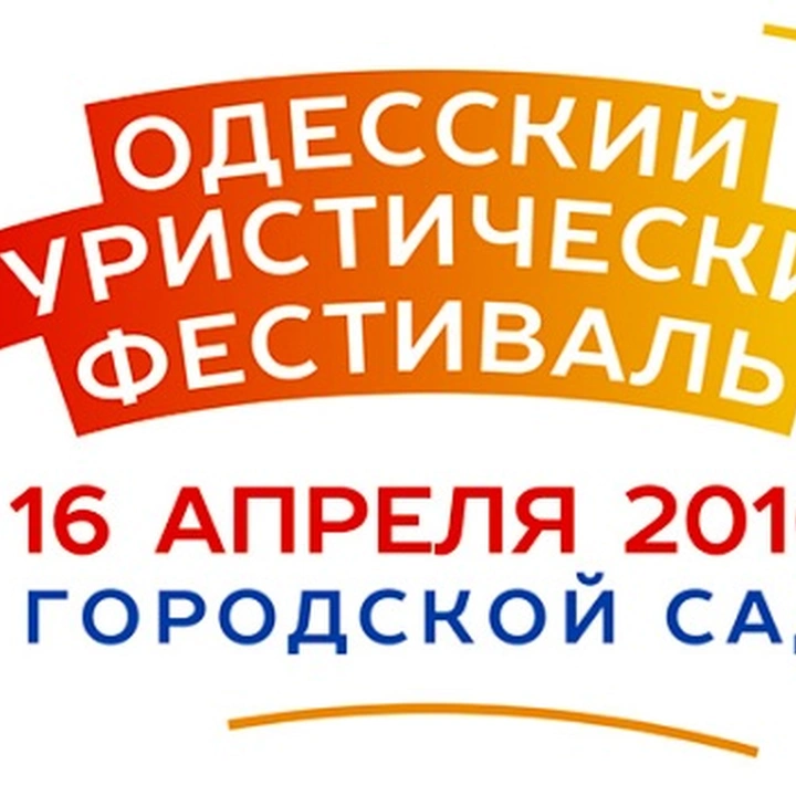 Одесский туристический фестиваль