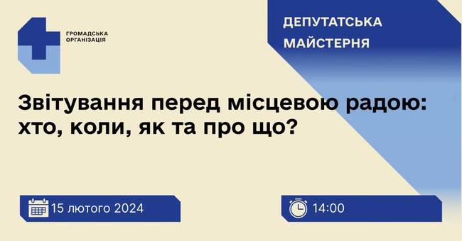 Вебінар "Звітування перед місцевою радою: хто, коли, як та про що"