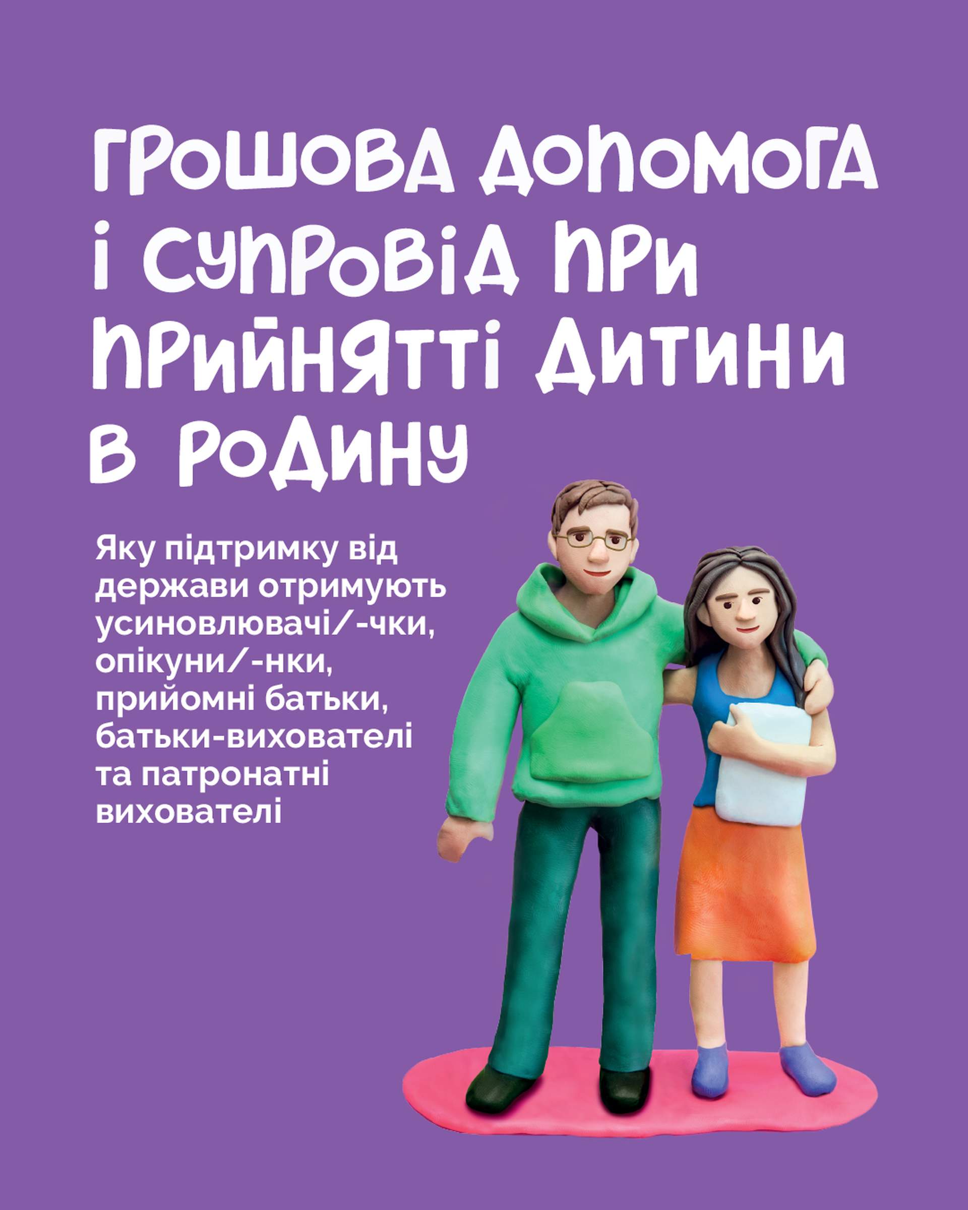 Досвід прийомної сім’ї та шлях до прийняття дитини в родину
