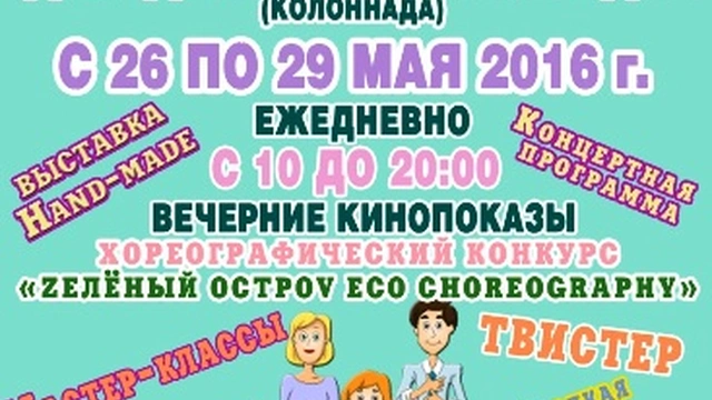 С 26 по 29 мая 2016 года в Одессе состоится одиннадцатый экофестиваль семейного типа "Zелёный Остроv"