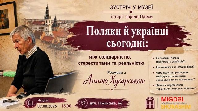 Зустріч "Поляки й українці сьогодні: між солідарністю, стереотипами та реальністю"