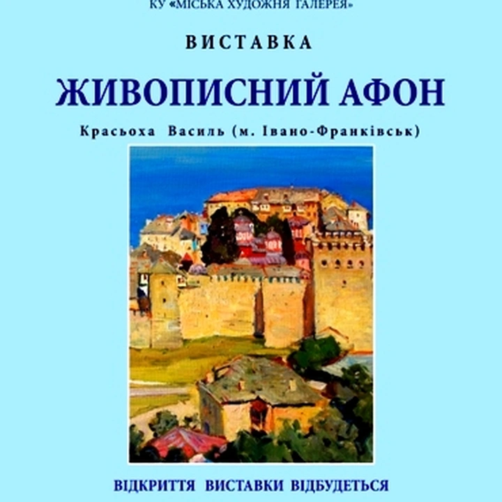 Відкриття виставки «Живописний Афон»