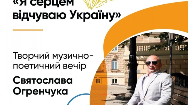 Творчий вечір Святослава Огренчука