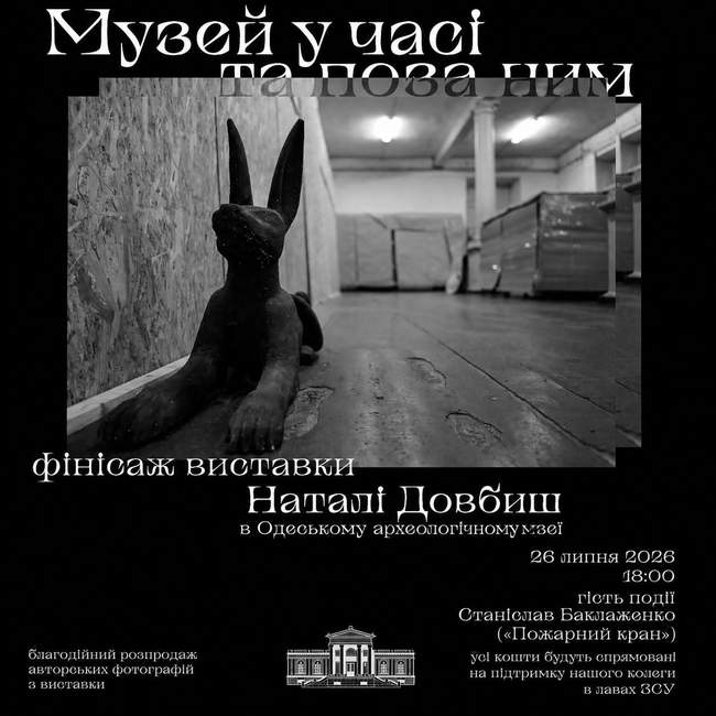 Фінісаж фотовиставки Наталі Довбиш "Музей у часі та поза ним"