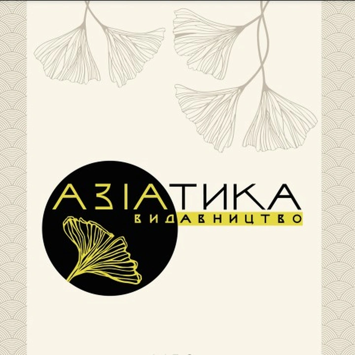 Презентація видавництва "Азіатика"