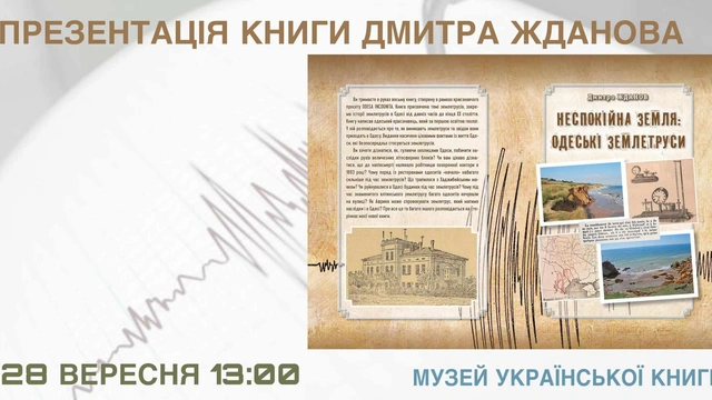 Презентація книги Дмитра Жданова "Неспокійна Земля: Одеські землетруси"