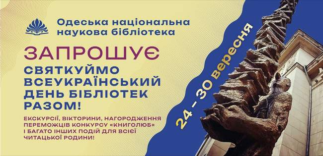ФОТО: Одеська національна наукова бібліотека