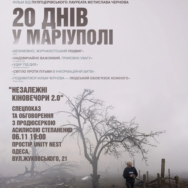 Спеціальний показ фільму "20 днів у Маріуполі"