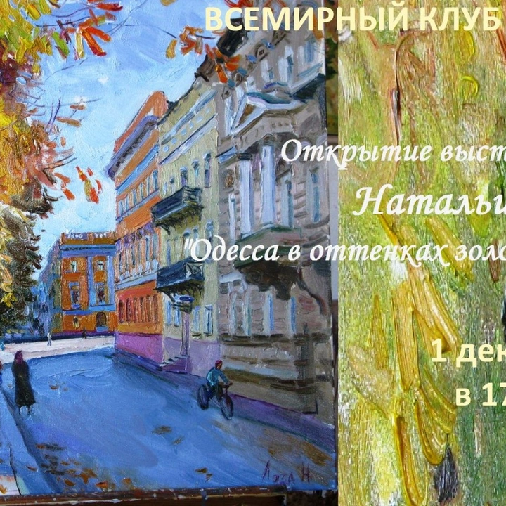 Відкриття виставки "Одеса у відтінках золота та срібла"