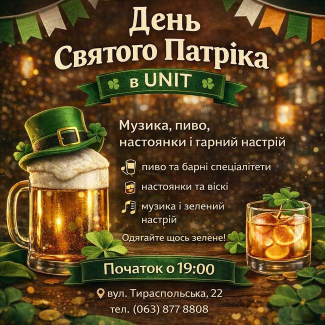 День Святого Патріка в UNIT