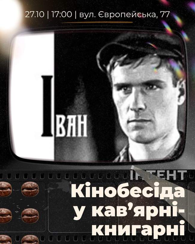 Кіноклуб Книгарні-Кав'ярні: "Іван"