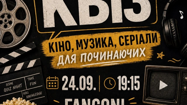 Квіз "Кіно. Музика. Серіали для починаючих"