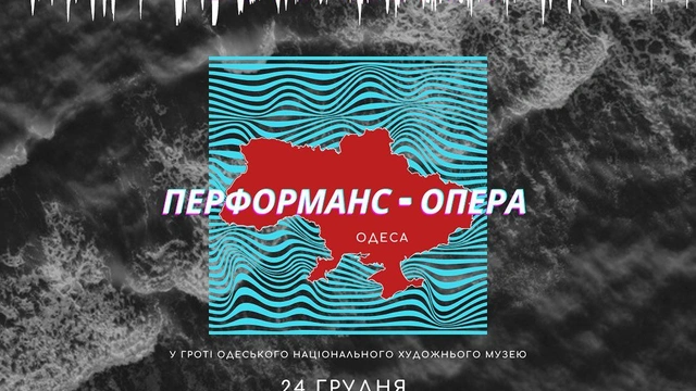 Прем'єра перформансу-опери "Сирени" у гроті