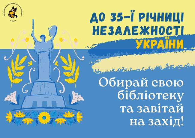 ДО ДНЯ НЕЗАЛЕЖНОСТІ УКРАЇНИ