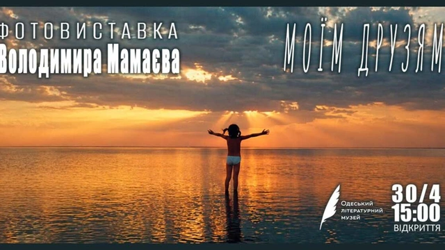 Фотовиставка "Моїм друзям"