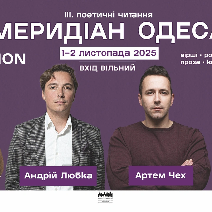 Поетичні читання Меридіан Одеса 2025
