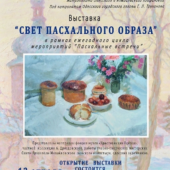 Выставка «Свет пасхального образа»