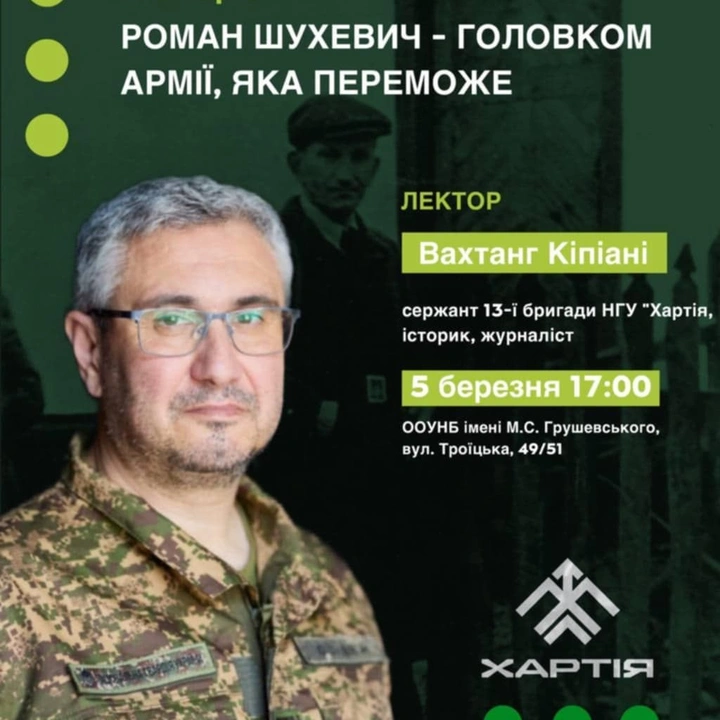 Лекція Вахтанга Кіпіані "Роман Шухевич - головком армії, яка переможе"