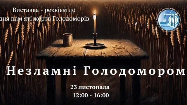 Виставка-реквієм "Незламні Голодомором"